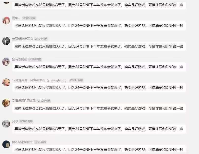 黑神话这游戏也就只能蹦哒3天了，因为24号DNF下半年发布会就来了，确实是好游戏，可惜...1