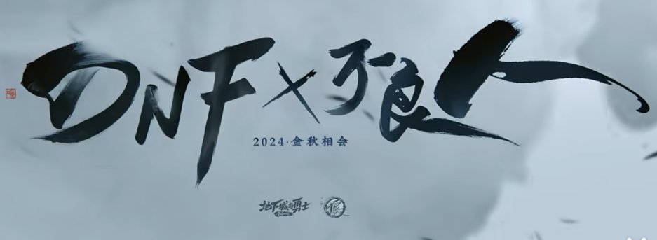 【杂谈：联动前瞻】首次联动国漫不良人，究竟哪些角色会降临阿拉德大陆(上)2