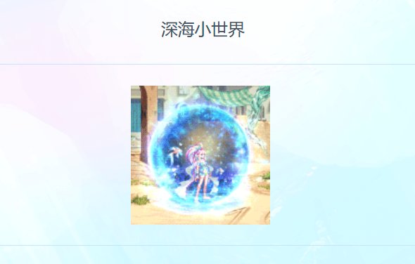夏日套隐藏光环纠结了1