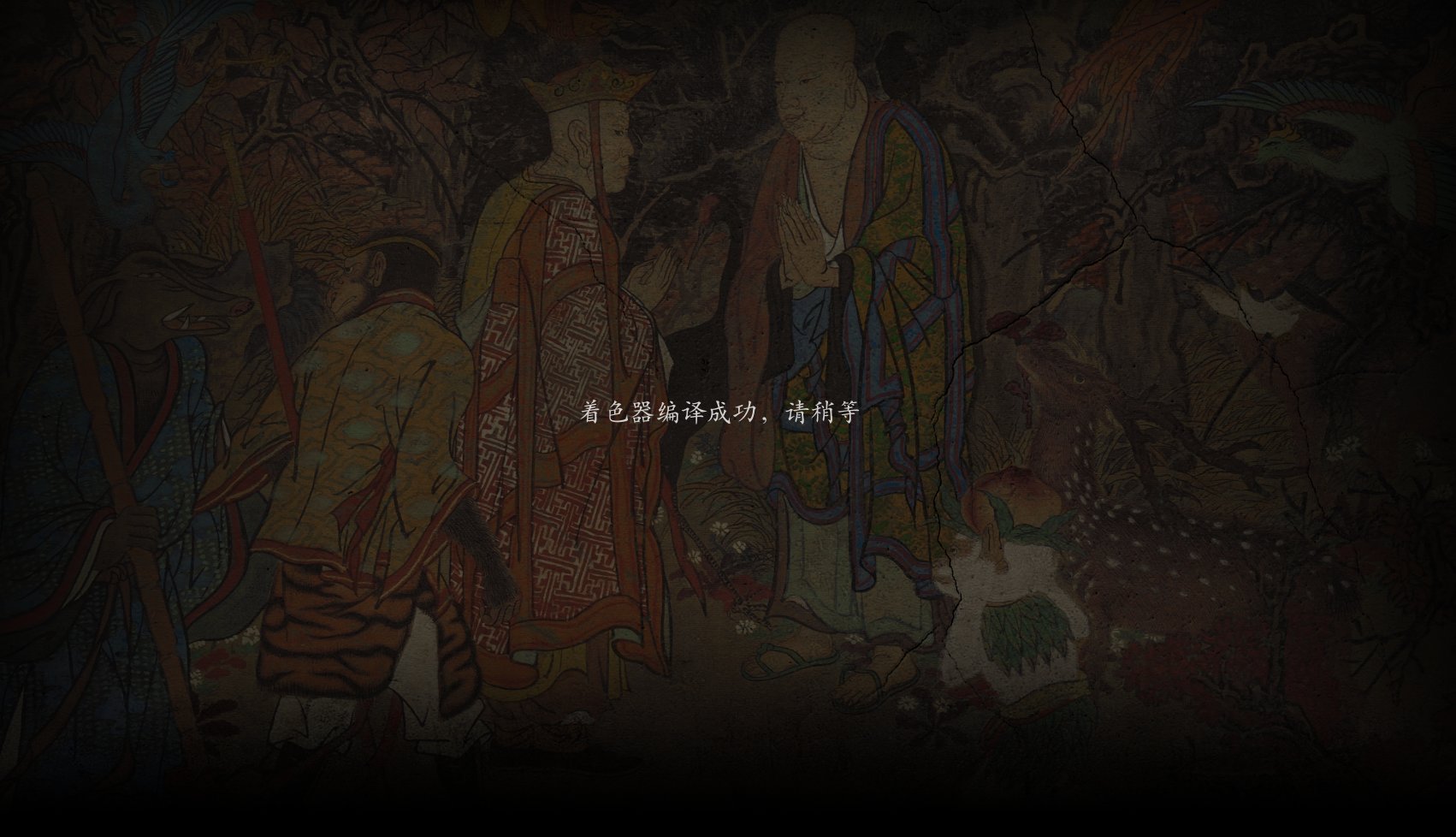 黑神话悟空着色器编译闪退解决办法5