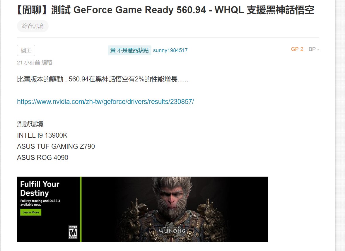 GeForce Game Ready 560.94 - WHQL 支援黑神話悟空1