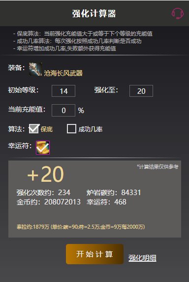 给兄弟们做了一款装备强化计算器和继承计算器1