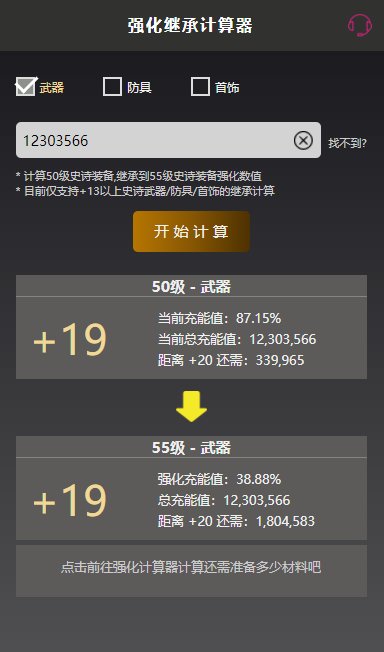 给兄弟们做了一款装备强化计算器和继承计算器2