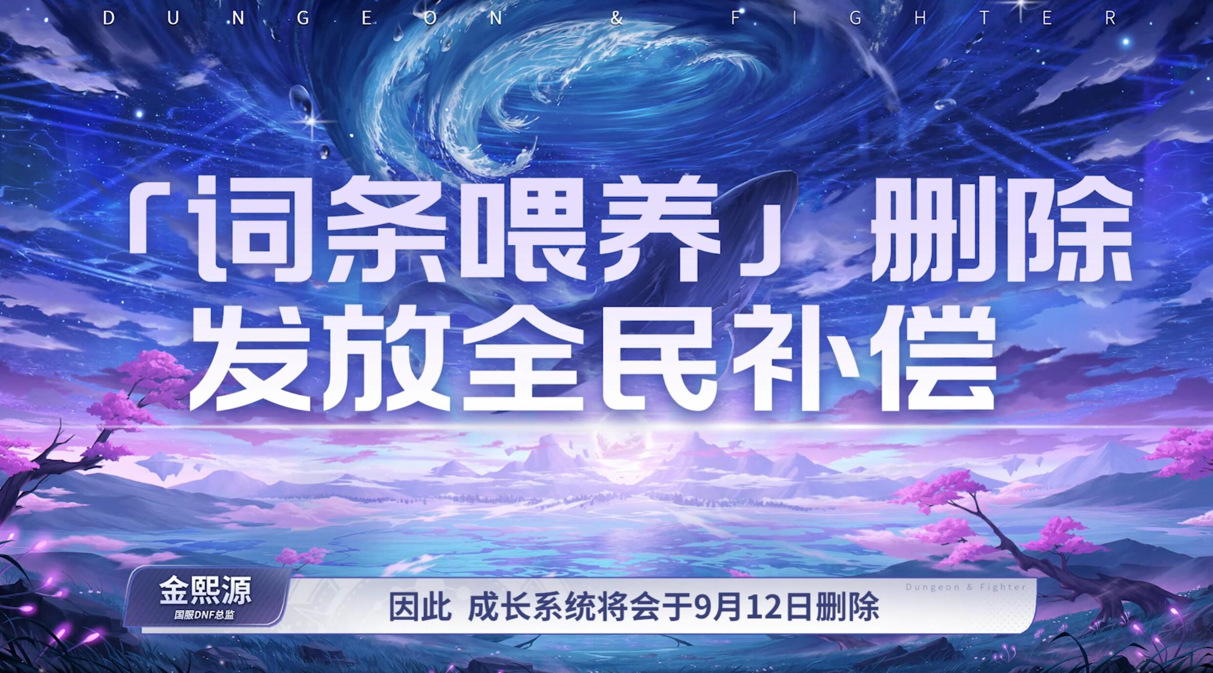 国服9月12日删除喂养，会有补偿1