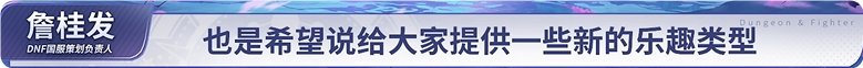 【中韩发布会】发布会观后感-破釜沉舟！一个普通玩家对发布会的观后感15