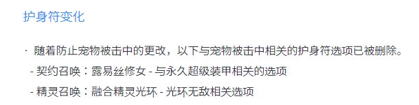【韩测0828】召唤相关改动，所有召唤物免疫地下城怪物攻击3