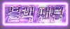 韩服dnf 幻影礼包11