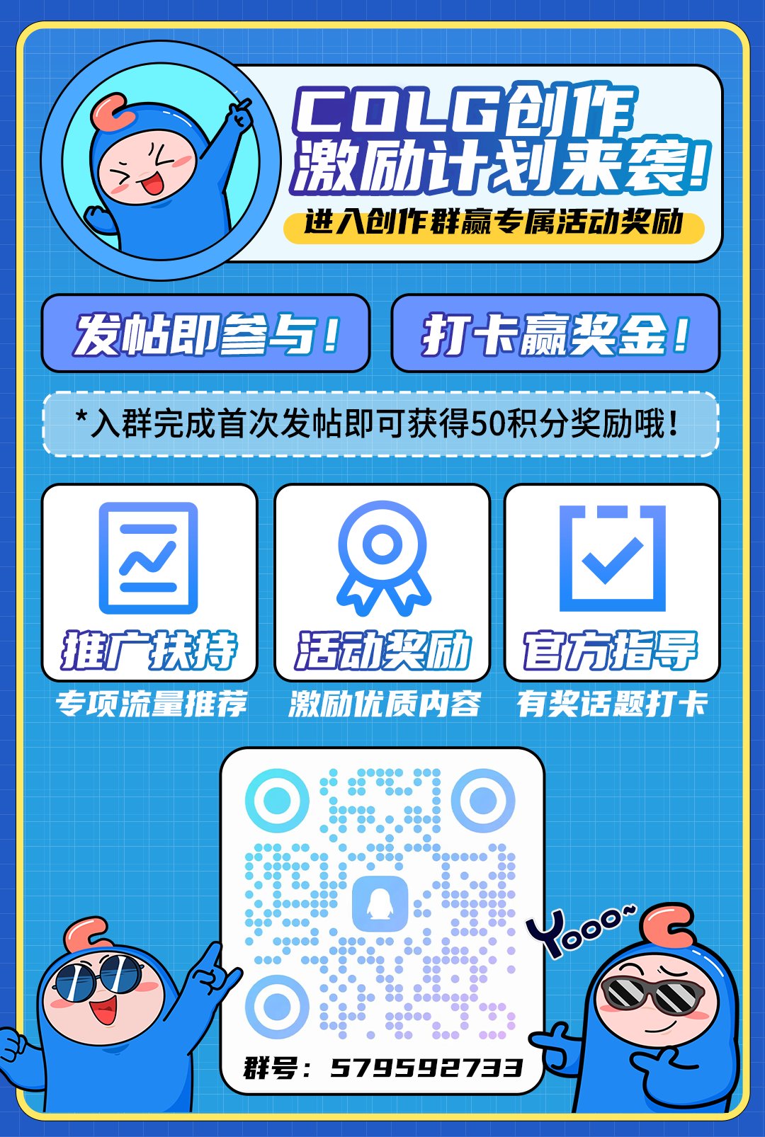 【创作赢Q币】COLG创作激励计划来袭！发帖打卡赢Q币！1