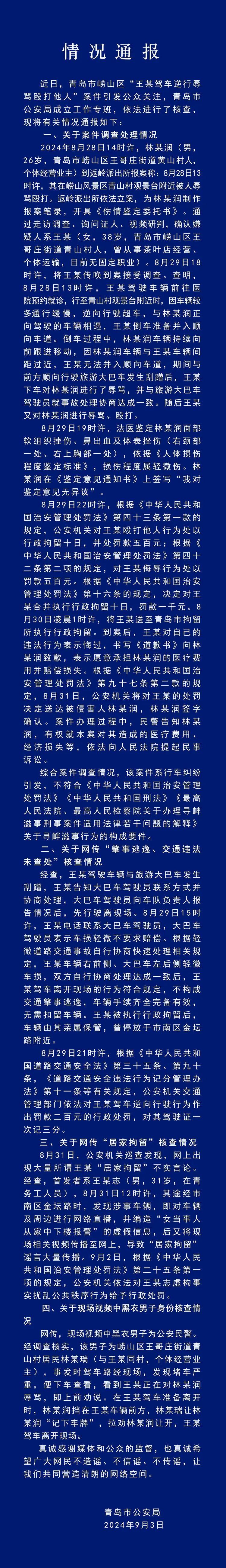 青岛警方通报“路虎女逆行狂扇对向司机耳光”：不构成寻衅滋事，已送拘留所行拘1