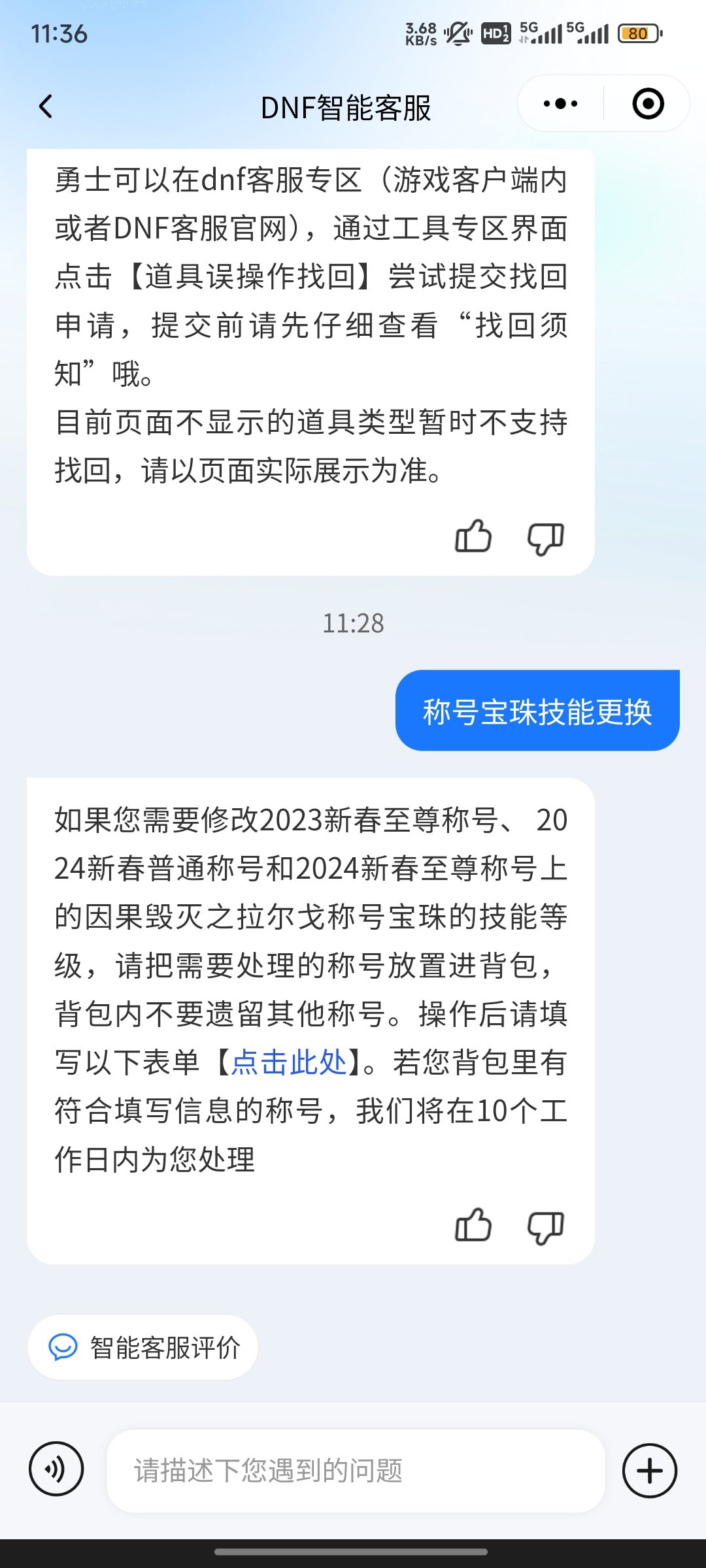 想找腾讯客服，称号宝珠技能更换，注意去服务大厅里回复2