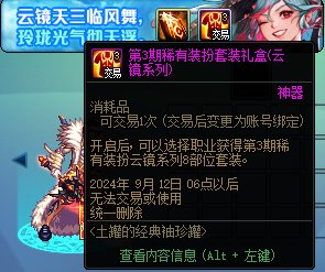 【到期提醒】9月12日活动道具到期提醒，自选百变、梦想白金、+10增幅券等即将删除10