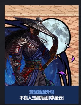 关于不良人联动外观的一些个人看法。5