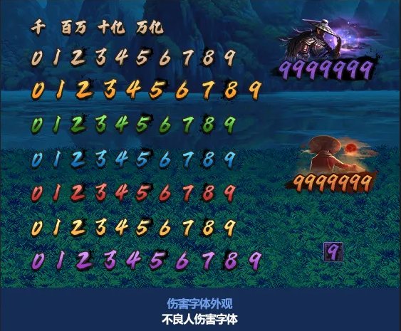 【昕莫】默认伤害字体改24年国庆不良人伤害字体补丁！！！2