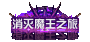 【金秋版本：外观图鉴②】骑士赞歌通行证/苏醒之森/街机中心/魔王小游戏外观获取一览119