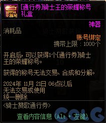【金秋版本：阿拉德战令】光环宠物全都有，骑士赞歌通行证周期与奖励介绍11