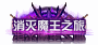 【爆料：金秋版本更新速览】2024金秋礼包/不良人联动/苏醒之森/极速升级/消灭魔王之旅等332