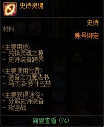 灵魂之源(礼盒)怎么换成史诗灵魂?????(跨界装备不够用了)2