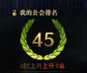 跨2公会【人生路】欢迎大佬1