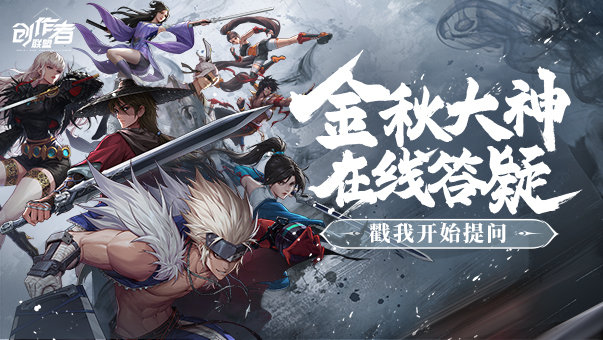 【有啥问题不懂就问】创作者联盟的大神来给小伙伴们解惑啦！（大神一对一解惑）1