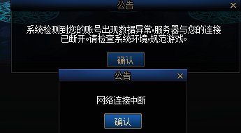 账号出现数据异常,服务器与您的连接已断开,请检查系统环境，规范游戏1