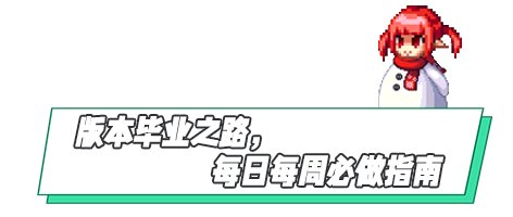 【攻略：回归指南】极速成长活动助养成，雾神困难版本回归/新晋快速毕业指南11