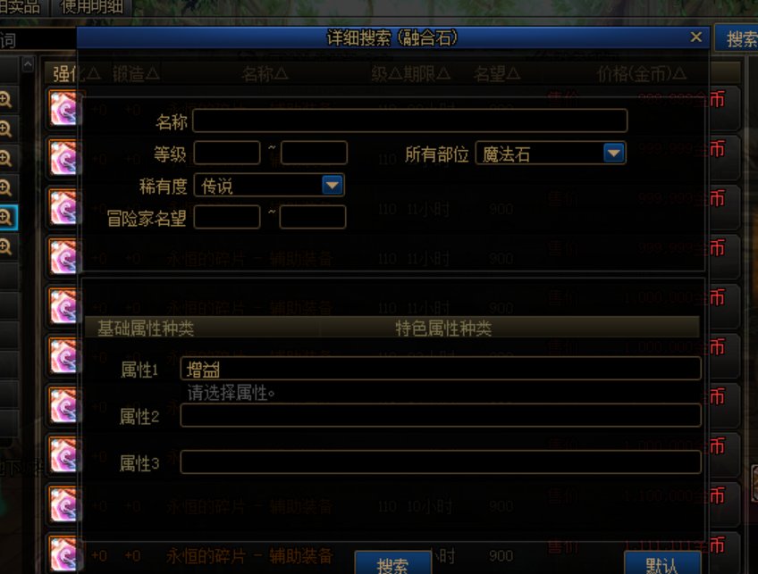 拍卖行详细搜索融合石功能是答辩2