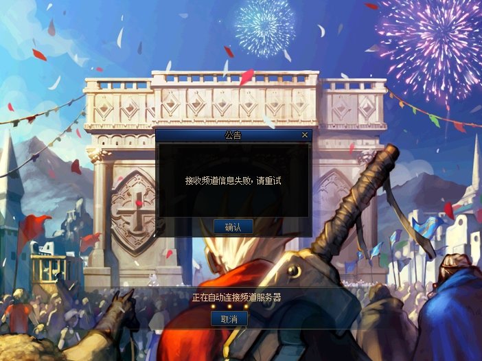 连接频道失败 这种怎么办1