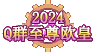 【外观图鉴：0920国服体验服】袁天罡签到帽子面具装扮/疑似周边玩具系列武器装扮等外观8