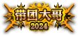 【外观图鉴：0920国服体验服】袁天罡签到帽子面具装扮/疑似周边玩具系列武器装扮等外观9