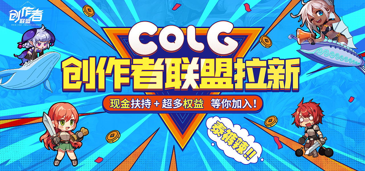 【创作者招募】创作者联盟拉新啦，超多权益！就等你来加入1