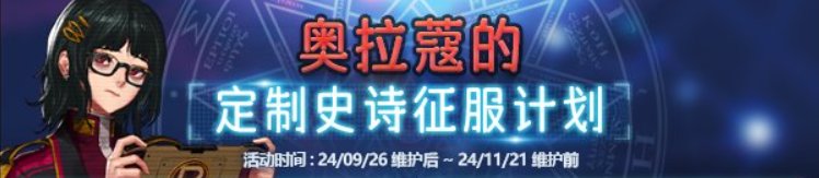【测评：国服09.26版本】定制史诗刷图就送，快闪商店惊喜上线5