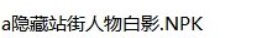 求助，还有没有人有雾影之地的装备流派补丁2