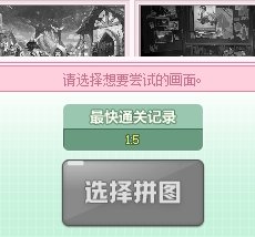 拼图小游戏按键精灵自动拼图65s【已失效】1