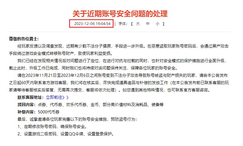 每年一波盗号潮，对比两个公告1