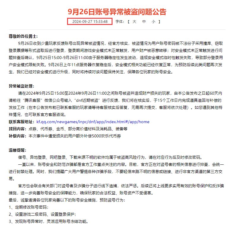 每年一波盗号潮，对比两个公告2