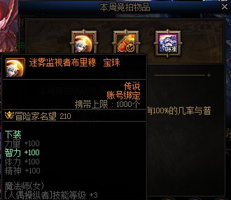 矛盾和龙珠能否让雾神团本再次伟大？——雾神团本竞拍奖励介绍与摸金收益分析46