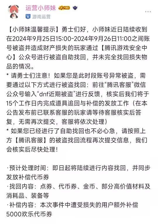 【D助小师妹动态】账号被盗问题最新进展（联系客服，更多道具找回）1