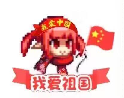 【祖国庆生】多来点可爱的像素头1