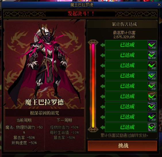 哈哈，谁的魔王累计伤害比我高1
