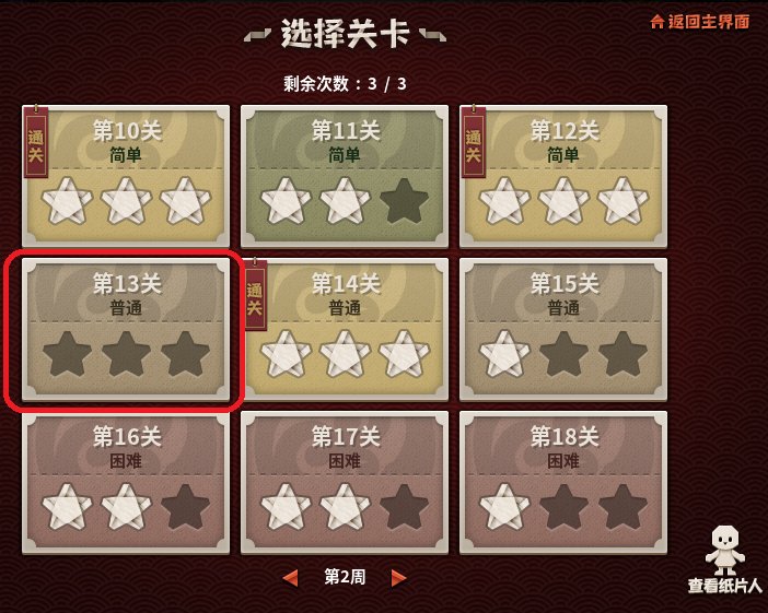 有没有人剪纸人13关总是失败的？1