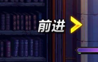 请问谁知道这个过图的前进提示在哪个NPK文件？1