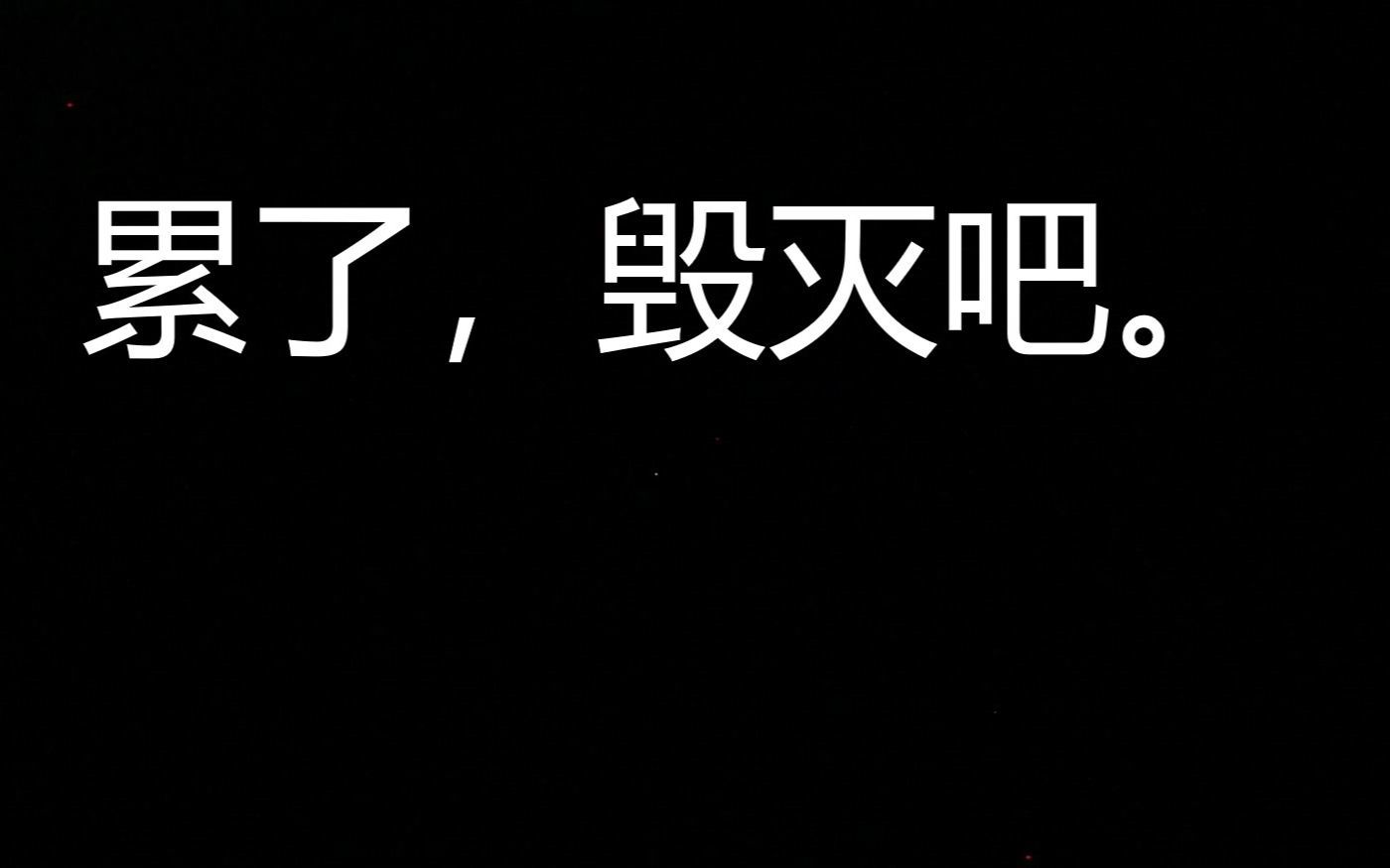 累了1