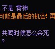 玩了把送死流蓝拳，感觉还不错2