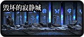 【攻略：副本价值】往期副本还有必要刷吗？雾神困难时期旧副本价值盘点4