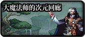 【攻略：副本价值】往期副本还有必要刷吗？雾神困难时期旧副本价值盘点10