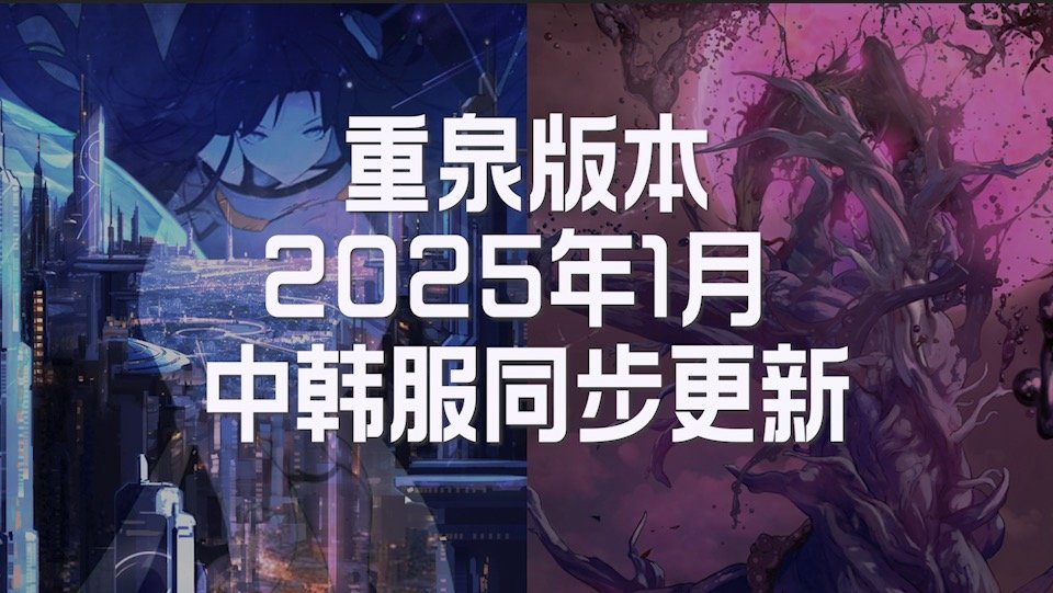 【前瞻：重泉说明会】新版本说明会明日开启，来看看都有哪些重泉情报放出1