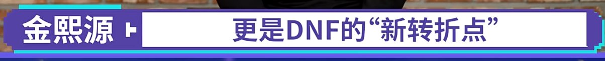 【杂谈：重泉说明会】DNF的“新转折点”？重泉说明会观后感13