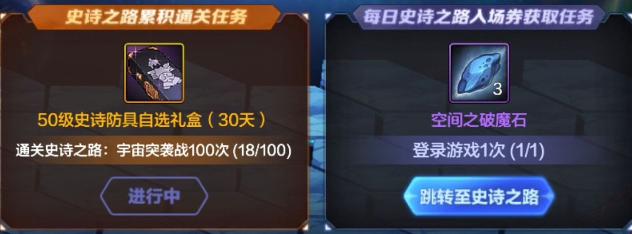 史诗之路怎么玩？两天即可领取史诗防具自选3