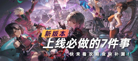 新版本必做
