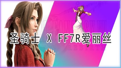 【奶妈装扮/语音补丁】DNF女圣骑xFF7R卖花女-爱丽丝1